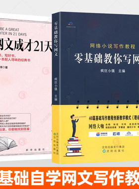 网文成才21天 网文写作教程 网文小说写作技巧作品分析成功案例 网文作者快速掌握小说创作原理方法网文大纲网络小说 网文写作书籍