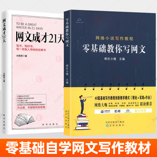 网文成才21天 网文写作教程 网文小说写作技巧作品分析成功案例 网文作者快速掌握小说创作原理方法网文大纲网络小说 网文写作书籍