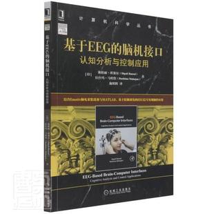 计算机科学丛书书狄柏丽·班赛尔拉什玛·马哈詹脑科学人机系统研究普通大众医药卫生书籍 认知分析与控制应用 脑机接口 基于EEG