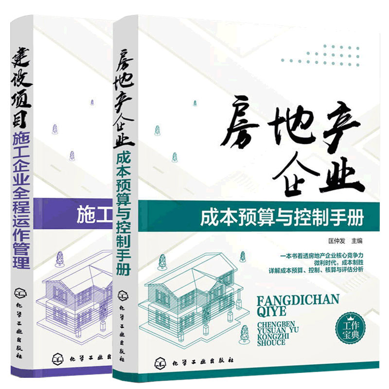 房地产企业成本预算与控制手册+建设项目施工企业全程运作管理共2册 房产成本评估核算建筑项目施工书建筑工程总施工作指南书