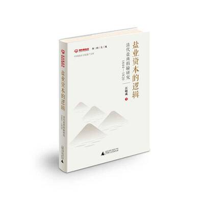 盐业资本的逻辑:清代盐商捐输研究:1644-1820江晓成 经济书籍