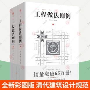 古建筑书籍 建筑通行标准设计规范注解原典图说中国传统建筑设计参考 彩图注释中国古代物质文化丛书清代官式 工程做法则例上下册