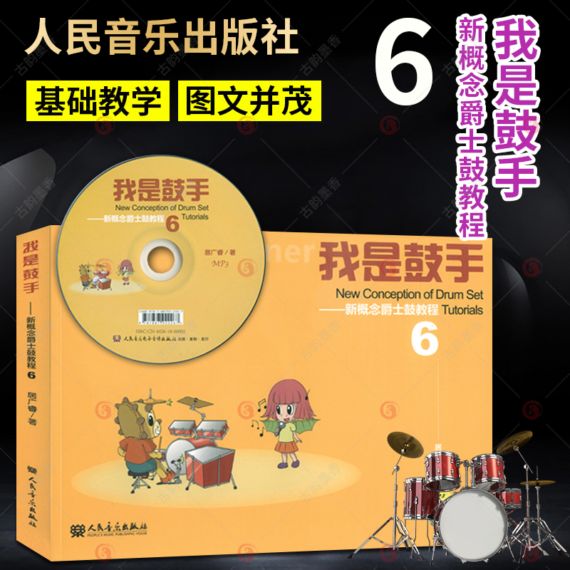 我是鼓手 新概念爵士鼓教程6 儿童架子鼓初学者入门教程电子鼓架子鼓鼓谱流行歌曲曲谱练技巧架子鼓教程 架子鼓教材书籍