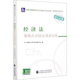 正版 经济法拨及训练注册会计师考试写组经济法中国资格考试自学参考资料普通大众法律书籍