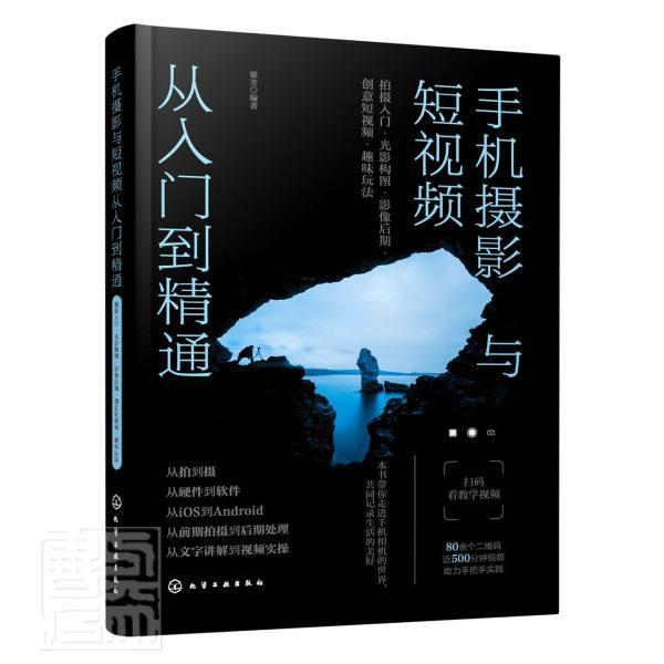 手机摄影与短从入门到精通(拍摄入门光影构图影像后期创意短趣味玩法)书者_梁芳责_陈喆烨移动电话机摄影技术普通大众艺术书籍