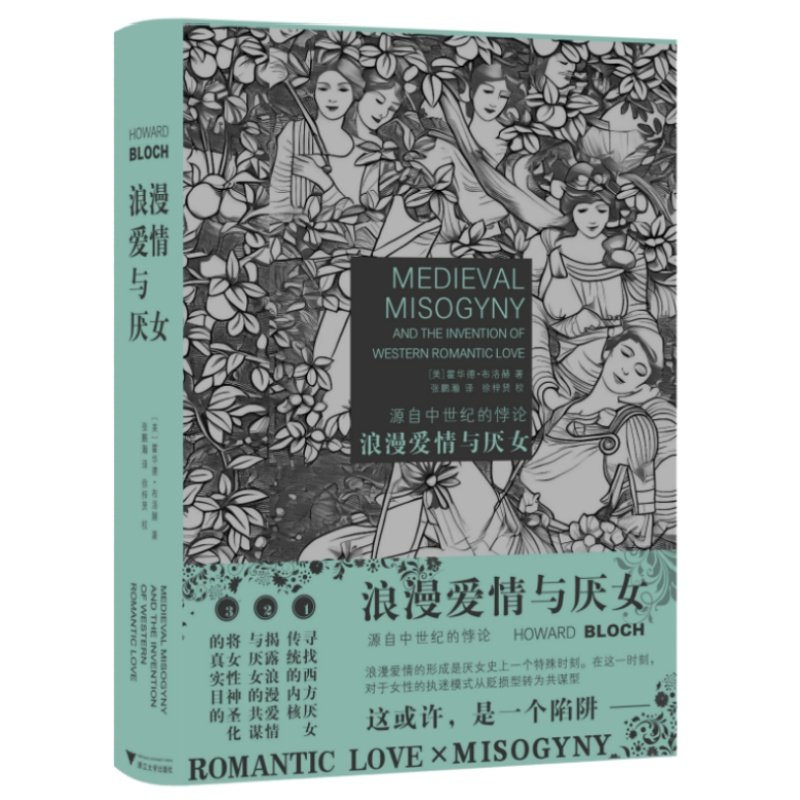 浪漫爱情与厌女 源自中世纪的悖论 揭示厌女背后的真正动机 追根溯源 探寻西方厌女传统的内核 浙江大学出版社 9787308254670