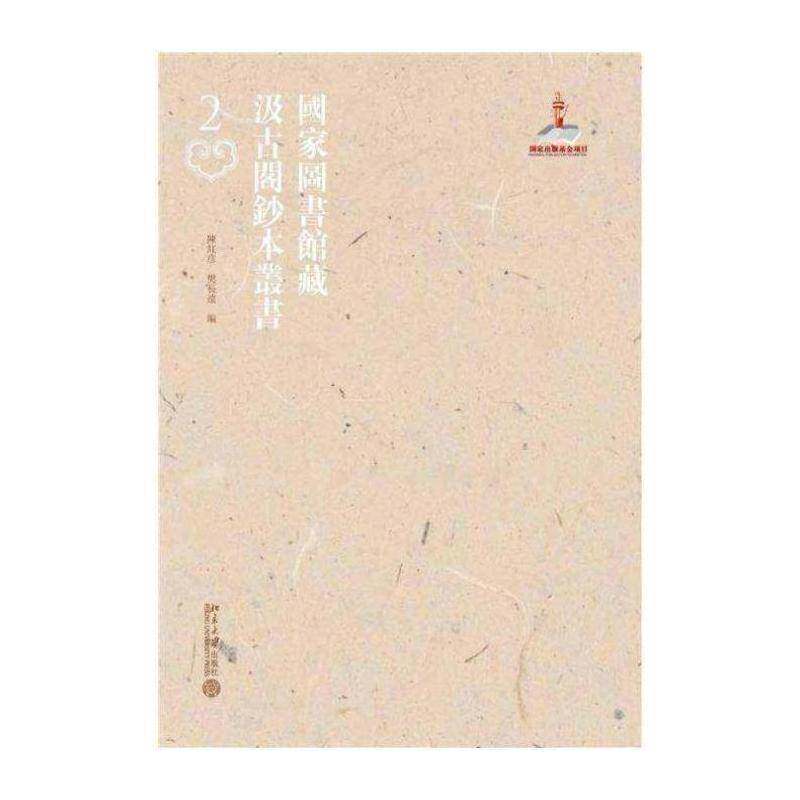 国家图书馆藏汲古阁钞本丛书（全48册）陳紅彥 辞典与工具书书籍