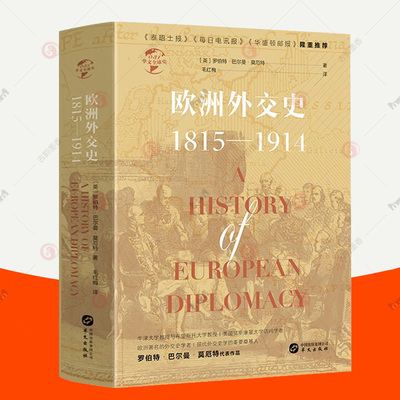 正版包邮 欧洲外交史:1815-1914 现代外交史学 从外交史的角度系统地剖析了欧洲百年剧变 华文全球史 世界历史书籍