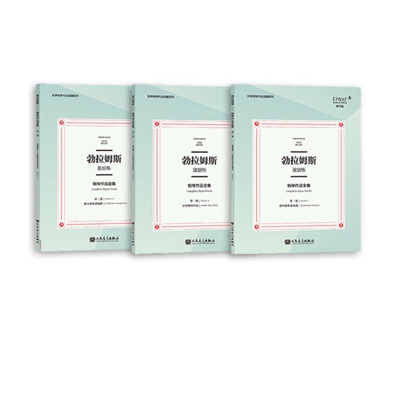 钢琴作品典藏系列  勃拉姆斯钢琴作品全集3卷 德国大熊音乐出版社原版