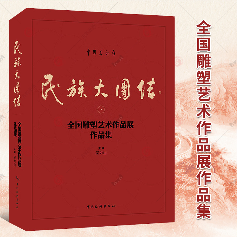 民族大团结:全国雕塑艺术作品展作品集 吴为山 艺术书籍 中国旅游出版社9787503272431