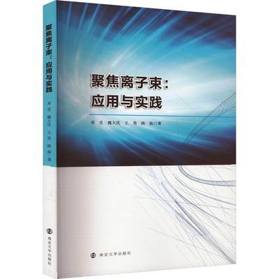 聚焦离子束:应用与实践 邓昱   工业技术书籍