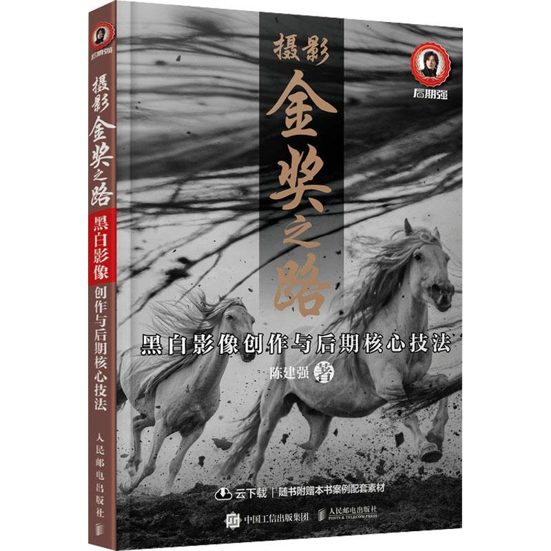 现货正版摄影金奖之路 黑白影像创作与后期核心技法陈建强艺术畅销书图书籍人民邮电出版社9787115595881