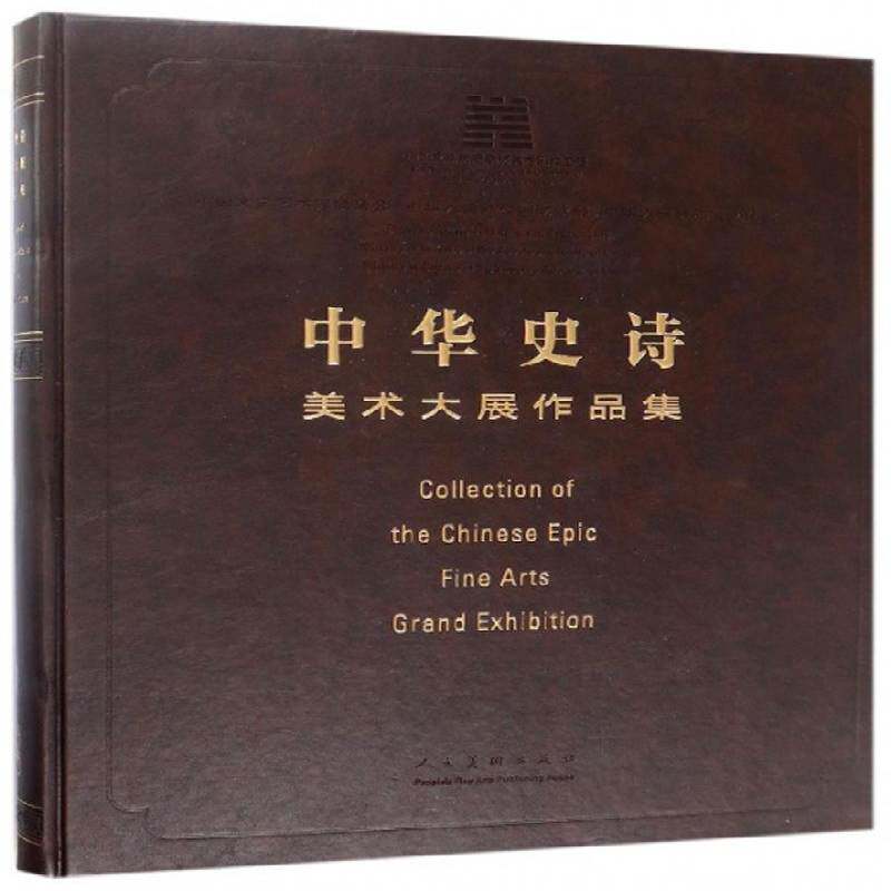 中华史诗美术大展作品集中国文学艺术界联合会 艺术书籍