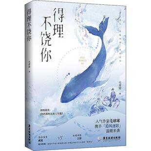 正版 得理不饶你，网络原名《你的黑料比本人可爱》毛球球长篇小说中国当代普通大众自由组套书籍