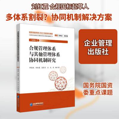 合规管理体系与其他管理体系协同机制研究毕竞悦 经济书籍