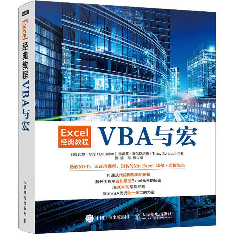 Excel经典教程——VBA与宏比尔·耶伦表处理软件教材计算机与网络书籍