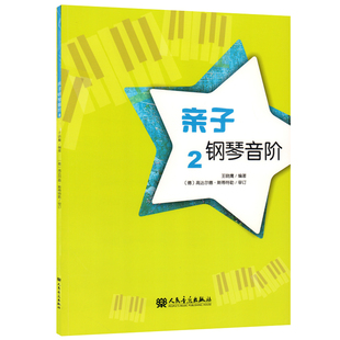 亲子钢琴音阶2 晓鹰 音乐教材 钢琴曲谱练教程教材书籍 流行歌曲初学者入门自学乐谱 幼儿音乐启蒙教材 钢琴基础教材