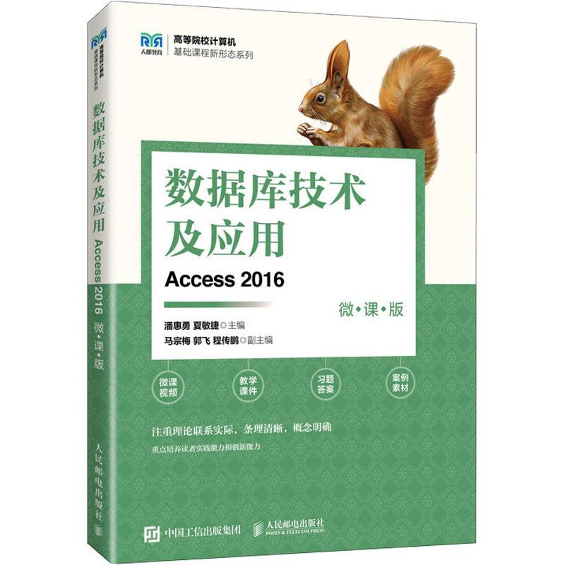 数据库技术及应用(Access 2016)(微课版) 潘惠勇   计算机与网络书籍