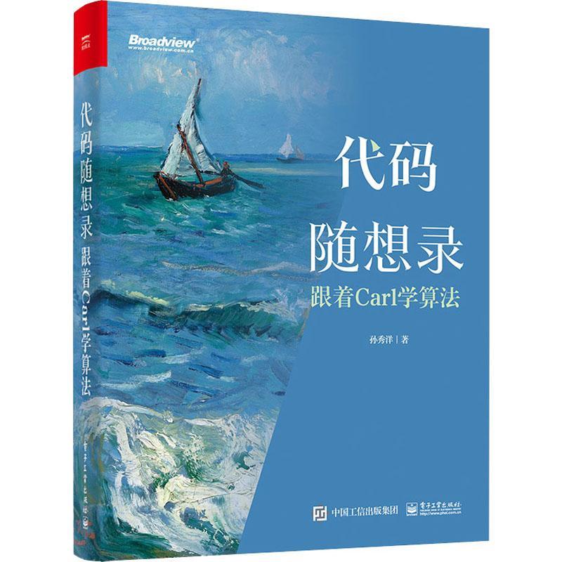 代码随想录——跟着Carl学算法书孙秀洋计算机算法教材普通大众计算机与网络书籍