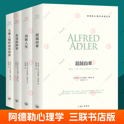 阿德勒心理学全4册任选自卑与超越+理解人性+儿童人格形成及培养+生活的科学人性儿童教育心理学与生活三部曲心理学入门基础书籍