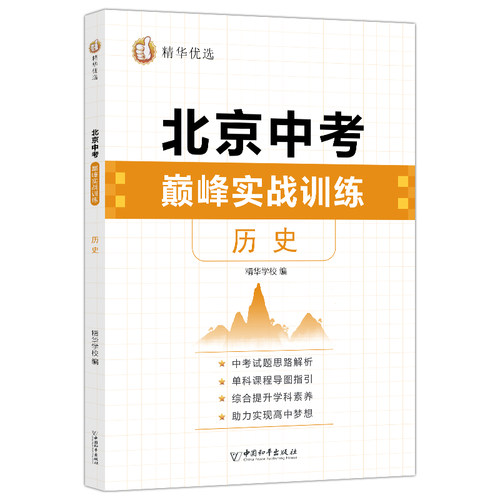 正版包邮 北京中考 实战训练 历史 分考点 练真题 考试卷子 中国和平出版社