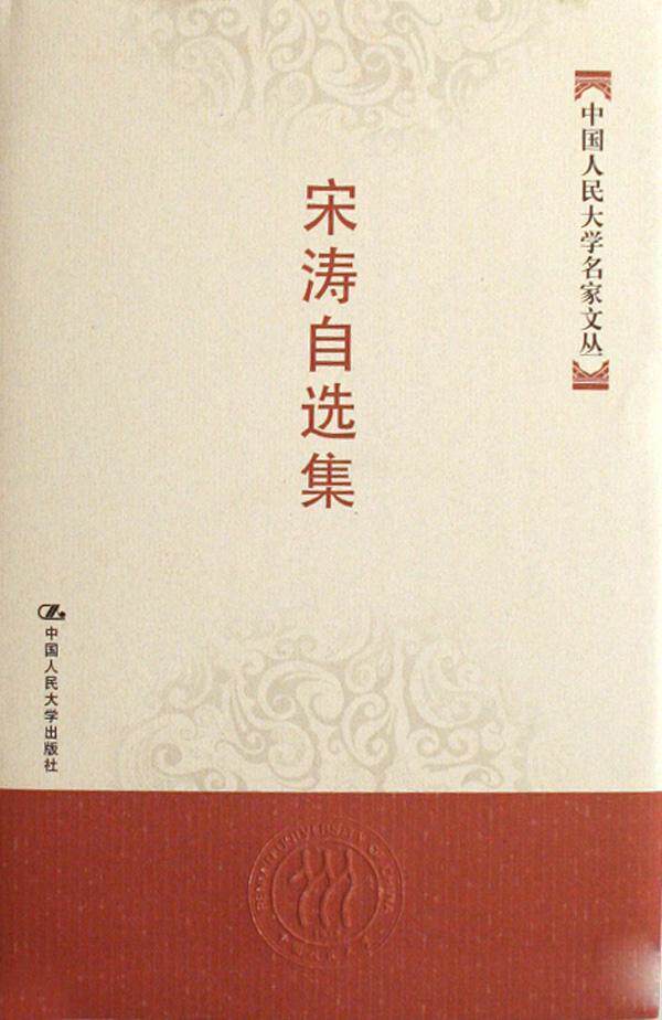 正版 宋涛自选集宋涛经济学文集普通青少年教材书籍
