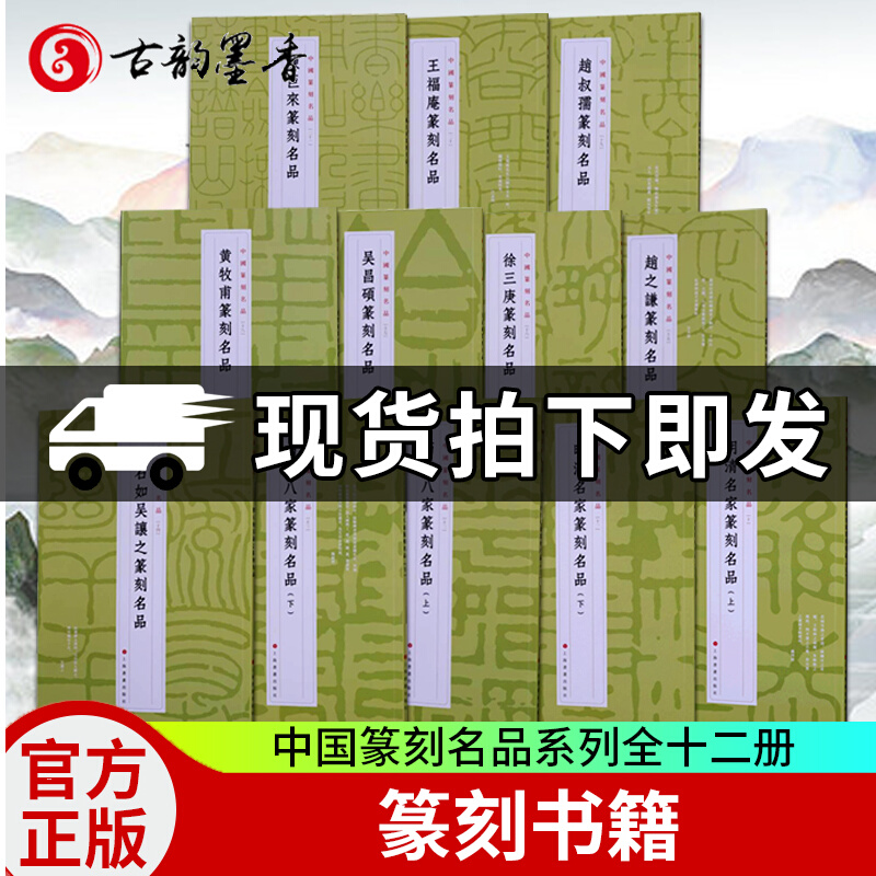 中国篆刻名品全12册吴昌硕邓石如吴让之赵之谦徐三庚黄牧甫赵叔孺王福庵陈巨来西泠八家明清名家篆刻名品篆书字帖印章篆刻书籍入门
