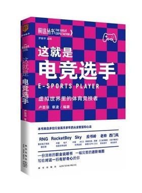这是电竞选手(虚拟世界里的体育竞技者)/前途丛书 卢荟羽 清晰的职业说明书完整的进阶地图书籍