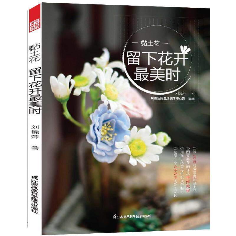 黏土花  留下花开美时 粘土教程 超轻粘土黏土手工制作书籍 手作diy