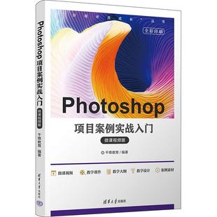 Photoshop项目案例实战入门 千锋教育 计算机与网络书籍 微课版