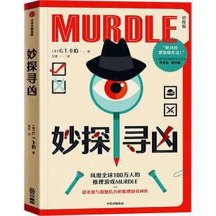 妙探寻凶1 初级版 化身为推理学院毕业生洛基克Logico 闯入一个疑云重重的新世界 每天完成一个推理小游戏 中信出版社