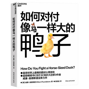 如何对付像马一样大的鸭子 无价 知识大迁移作者庞德斯通新作 人在职场书籍求职面试心理游戏问题谜题脑筋急转弯人力资源参考书籍