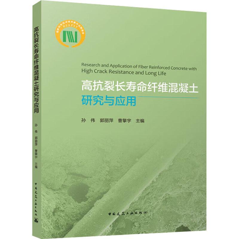 正版 高抗裂长寿命纤维混凝土研究与应用孙伟郭丽萍曹擎宇  建筑书籍