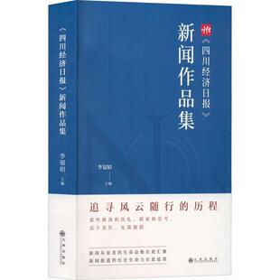 现货正版 社9787522509877 新闻作品集李银昭文学畅销书图书籍九州出版 四川经济日报