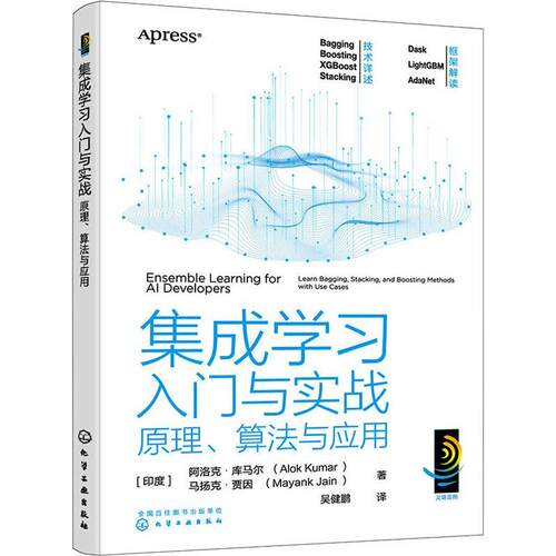 集成学习入门与实战:原理、算法与应用:learn bagging, sta, and boosting methods with use cases阿洛克·库马尔 工业技术书籍