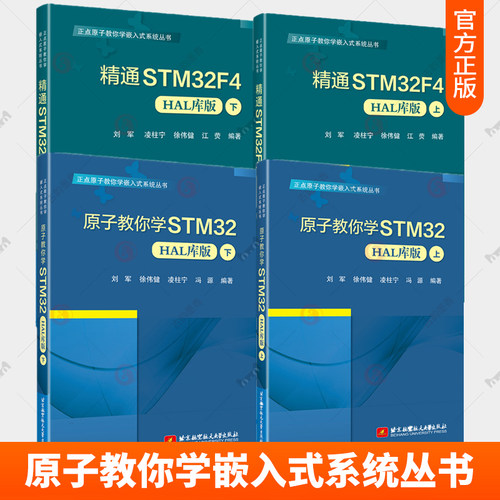 正点原子教你学嵌入式系统丛书 4册 精通STM32F4 HAL库版+原子教你学STM32 HAL库版 上下 凌柱宁 徐伟健 嵌入式系统开发书籍