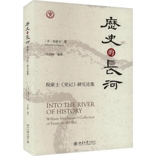 历史的长河:倪豪士《史记》研究论集:William Nienhauser's collection of essays on the Shiji倪豪士 历史书籍