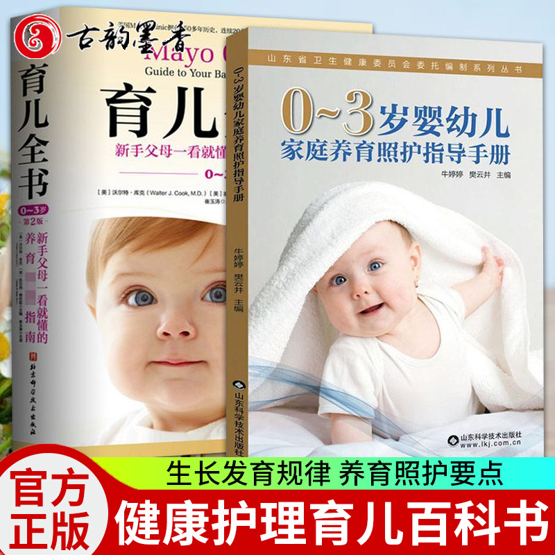 【现货包邮】0-3岁婴幼儿家庭养育照护指导手册+育儿全书（0-3岁）第2版 生长发育规律 养育照护要点 宝宝健康护理书 育儿百科书籍