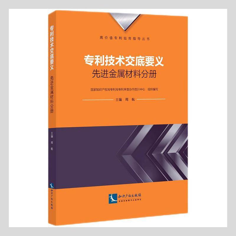 专利技术交底要义:先进金属材料分册 周航  金属材料领域的技术研发人员为社会科学书籍