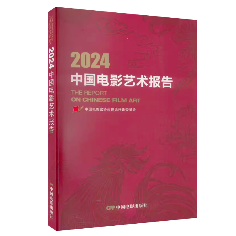 2024中国电影艺术报告 中国电影家协会理论评论委员会 影片推介评论文章创作年度大事电影节名单电影艺术文章索引电影发展电影书籍