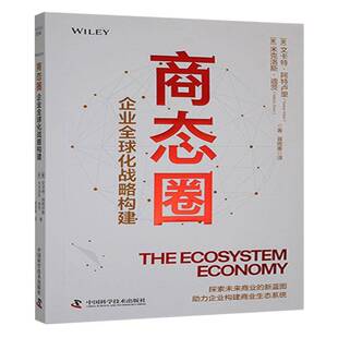 商态圈：企业全球化战略构建文卡特·阿特卢里 建筑书籍