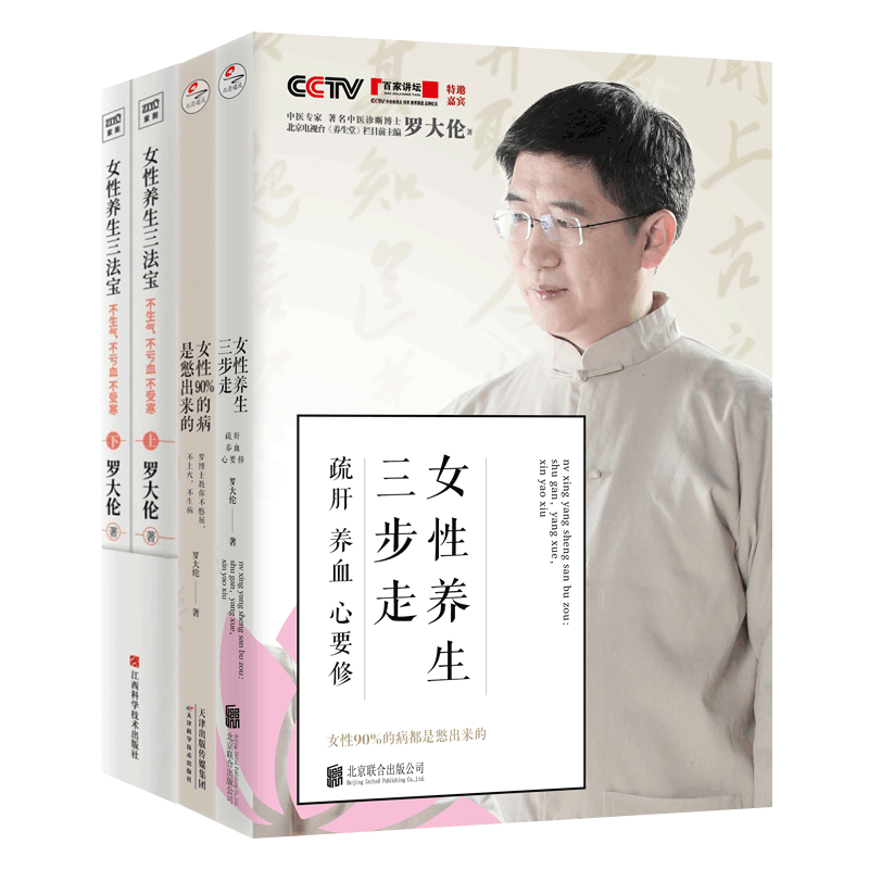 女性养生三步走+女性90%的病是憋出来的+女性养生三法宝全4册 罗大伦的书家庭医生营养保健食疗推拿按摩经络穴位 中医养生书籍大全
