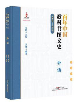 百年中国教科书图文史 1840-1949外语 社会科学书籍