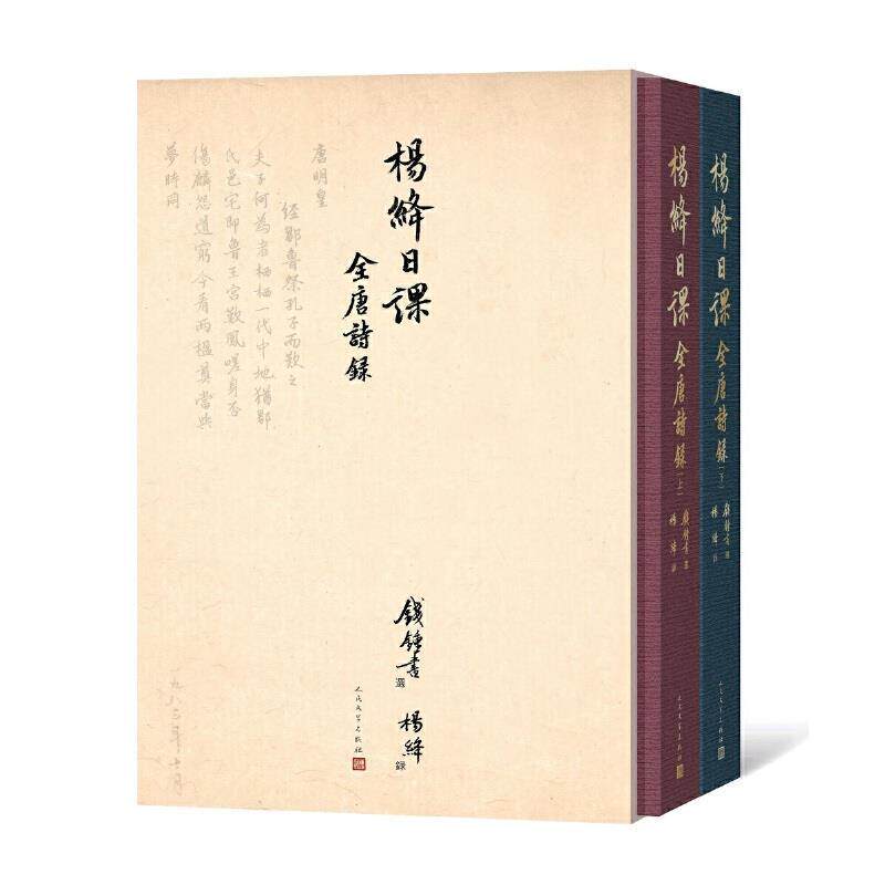 杨绛日课全唐诗录钱锺书唐诗诗集楷书法书作品集中国现代文学书籍