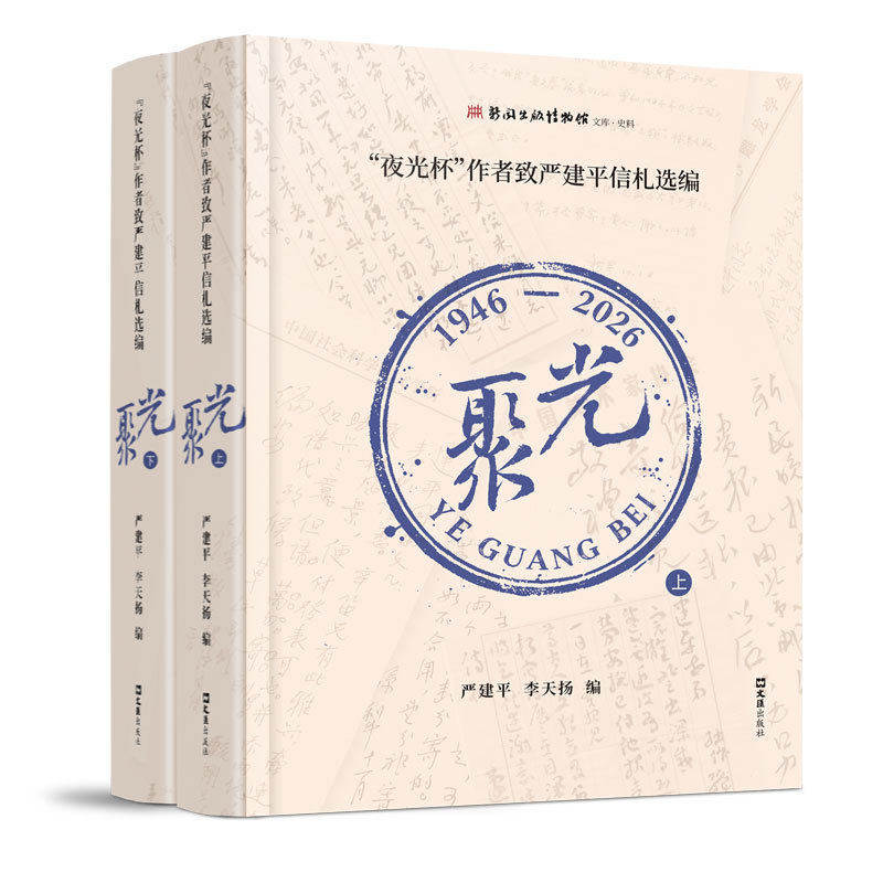 聚光:&ldquo;夜光杯&rdquo;作者致严建平信札选编:1946-2026 严建平，李天扬编 9787549648405 文汇出版社