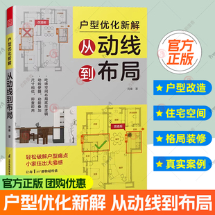 官方正版】户型优化新解:从动线到布局 户型改造 格局 小户型 住宅空间 空间改造 格局改造 装修图书籍 凤凰空间