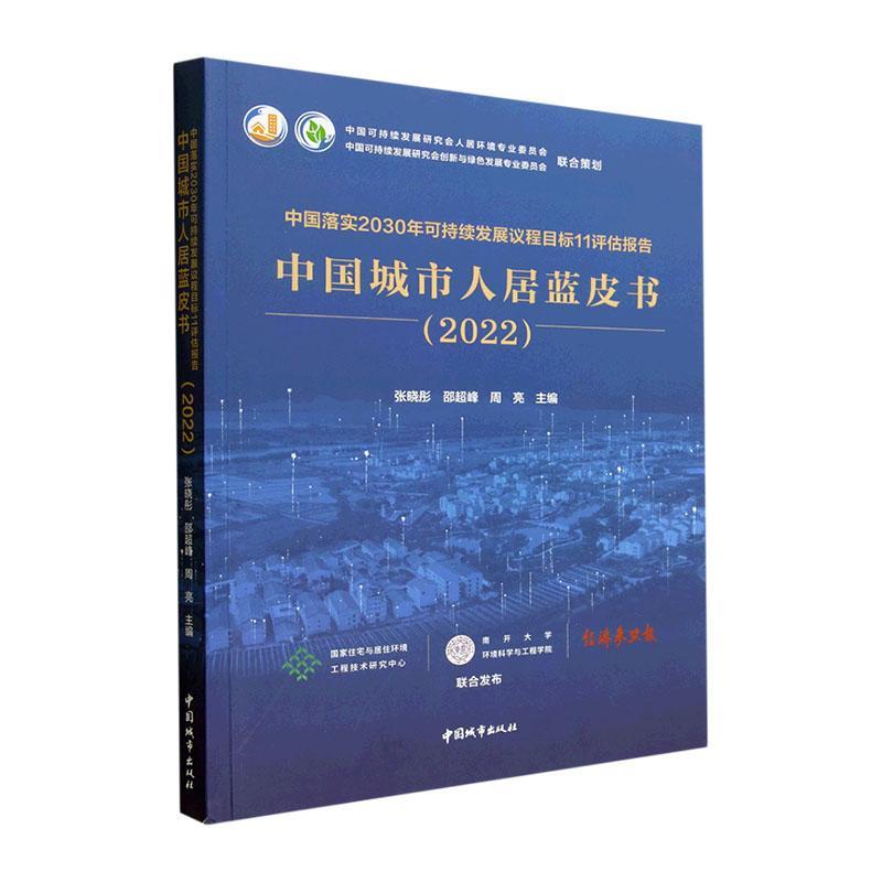 正版 中国落实2030年可持续发展议程目标11评估报告:2022:中国城市人居蓝皮书张晓彤  自然科学书籍