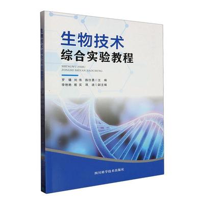 生物技术综合实验教程 罗璠   自然科学书籍