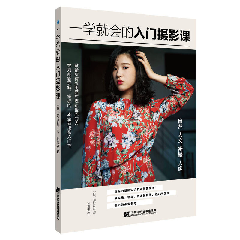 正版包邮 一学会的入门摄影课 摄影的艺术入门基础教材书籍 构图技巧大全 人像静物风景布光手机玩数码单反后期技术初学到精通属于什么档次？