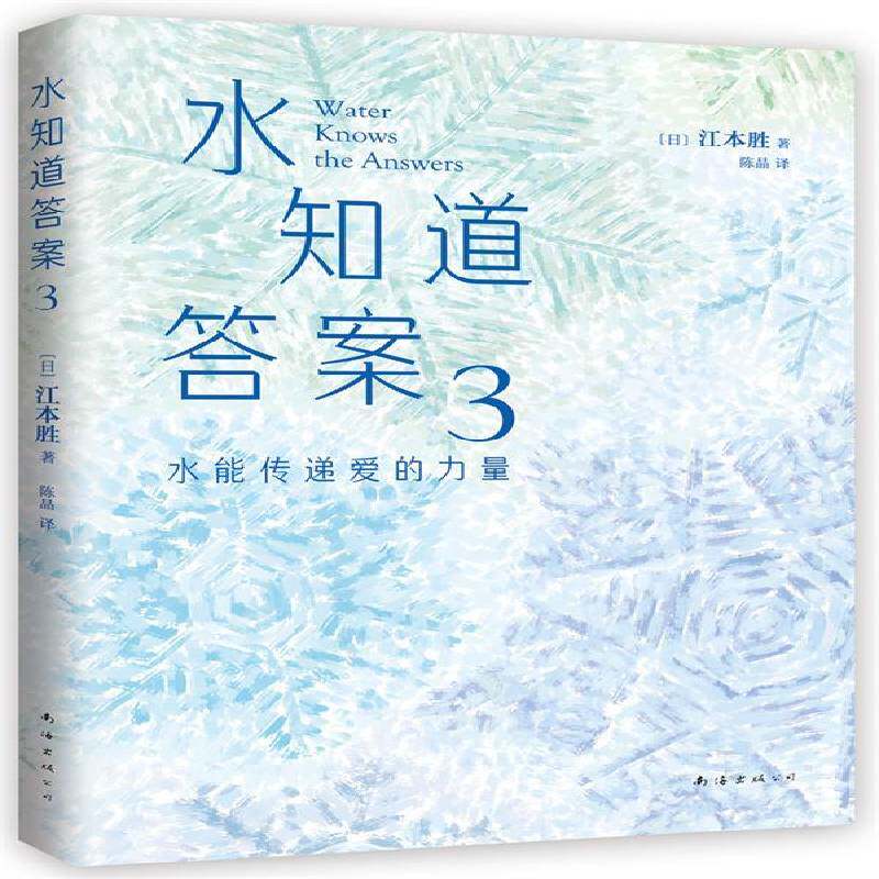水知道答案(全3册)江本胜 自然科学书籍